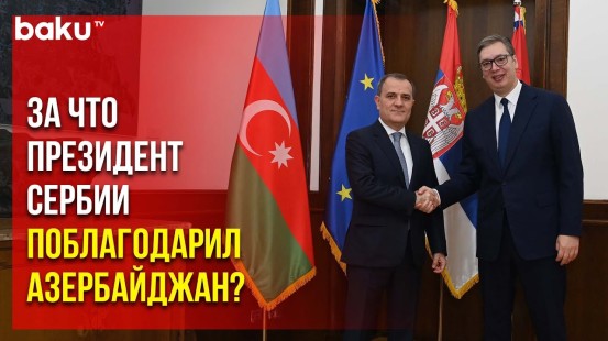В Белграде состоялась встреча главы МИД Джейхуна Байрамова с президентом Сербии