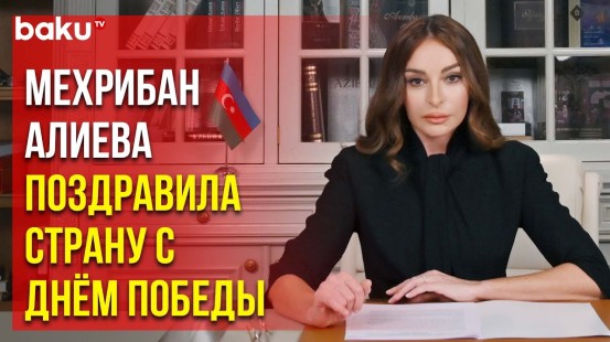 Первая леди Мехрибан Алиева поделилась видеокадрами по случаю Дня Победы