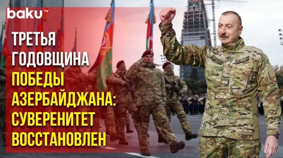Прошло три года со дня победы Азербайджана – вопрос решён полностью