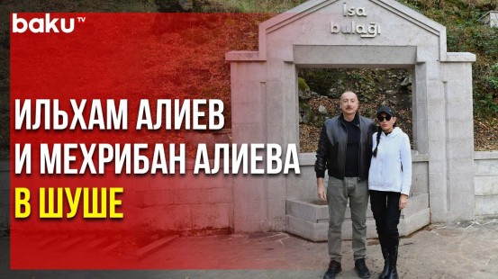 Президент Ильхам Алиев и первая леди Мехрибан Алиева посетили Иса булагы в Шуше