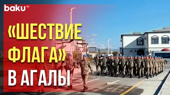 В Агалы прошло «Шествие Флага» в честь дня Государственного Флага Азербайджана