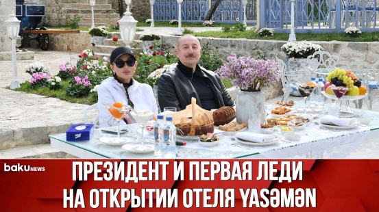 Президент Ильхам Алиев и первая леди Мехрибан Алиева приняли участие в открытии отеля Yasəmən в Шуше