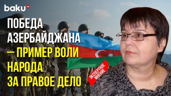 Татьяна Полоскова о 44-дневной войне и значении победы Азербайджана