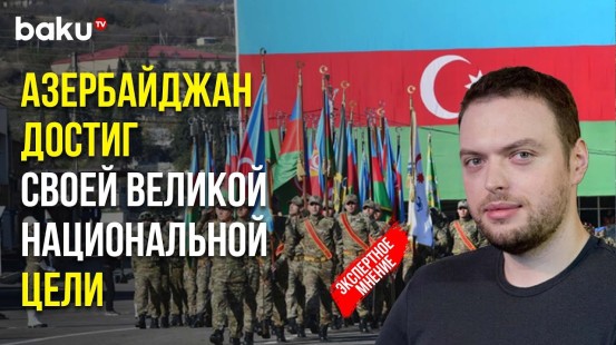 Алексей Наумов о победе Азербайджана в Отечественной войне