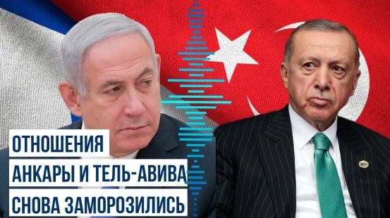 Турция Прекратила Энергопроекты с Израилем