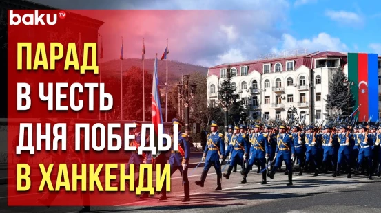 8 ноября в Ханкенди состоялся Военный парад в честь Дня Победы