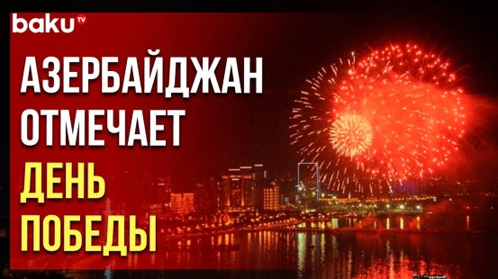 В столице Азербайджана состоялся праздничный салют в честь 8 ноября – Дня Победы