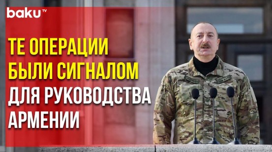 Президент Ильхам Алиев рассказал на параде, почему война была остановлена 10 ноября