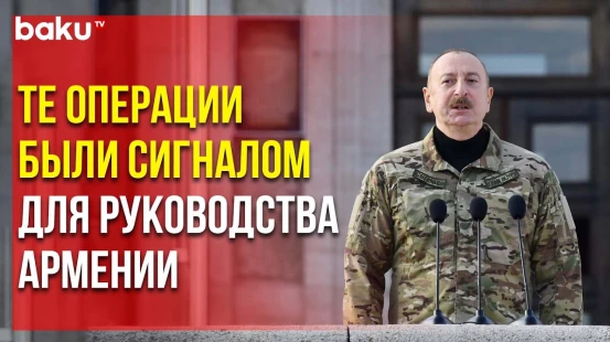Президент Ильхам Алиев рассказал на параде, почему война была остановлена 10 ноября