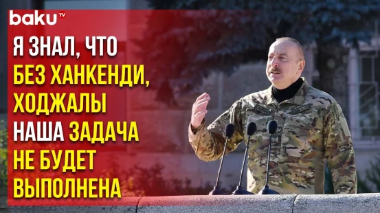 Ильхам Алиев: «Мы показали, Карабах – это Азербайджан, и каждый должен знать, с нами шутки плохи»