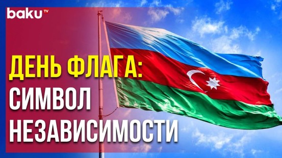 День государственного флага Азербайджанской Республики