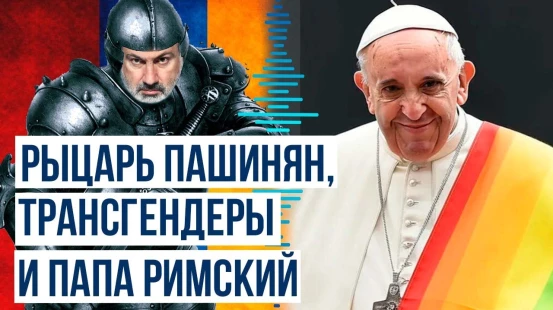 Ватикан заботится сразу и об армянских «беженцах», и о трансгендерах