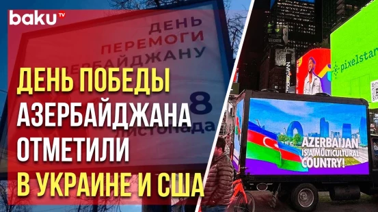 В городах Украины и в Нью-Йорке прошли акции в честь Дня Победы Азербайджана