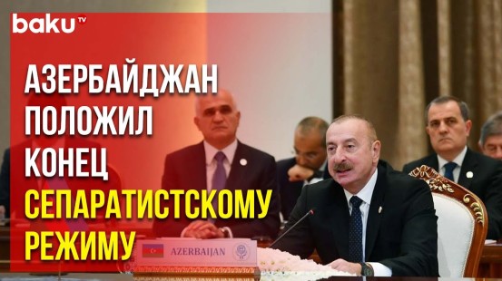 Президент Ильхам Алиев на саммите лидеров стран ОЭС о деоккупации Карабаха и перспективах развития