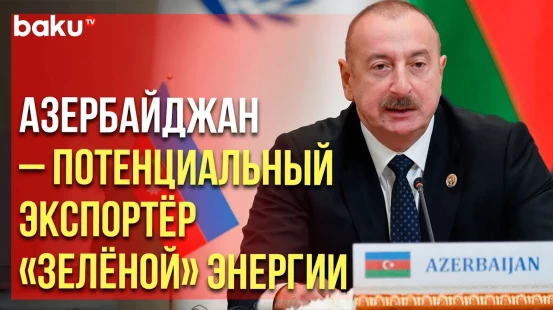 Президент Ильхам Алиев на саммите лидеров стран ОЭС об успехах в сфере возобновляемой энергетики