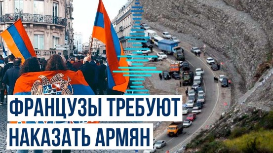Французские правозащитники выступили против французских лоббистов армянства