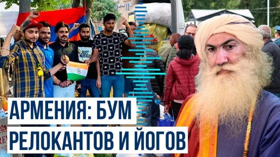 В Армению едут индусы и релоканты, но почему оттуда бегут армяне?