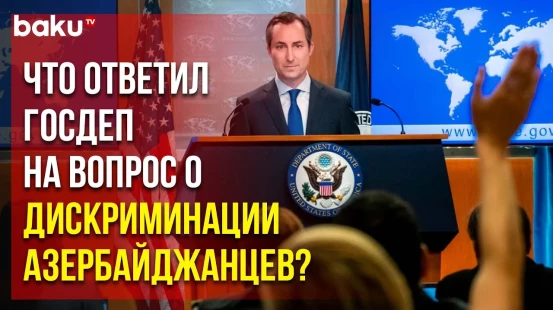 Мэтью Миллер ответил на вопрос о дискриминации в отношении азербайджанских беженцев из Армении