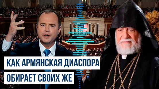 Почему Адам Шифф пригласил Католикоса Килийского Арама I в Палату представителей
