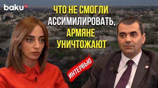 Представитель Азербайджанской диаспоры во Франции о миссии Общины Западного Азербайджана