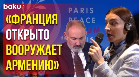 Лейла Абдуллаева ответила Пашиняну на Парижском Форуме Мира