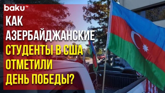 Студенты из Азербайджана в Америке провели необычную акцию по случаю Дня Победы и Дня Флага АР