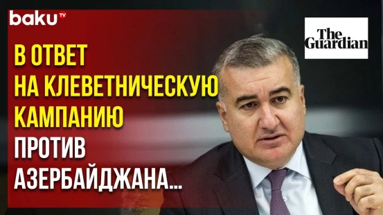 The Guardian опубликовало письмо посла Азербайджана в Великобритании Элина Сулейманова