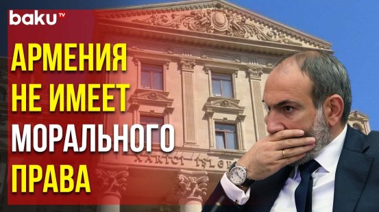 Министерство иностранных дел Азербайджана прокомментировало заявление премьер-министра Армении