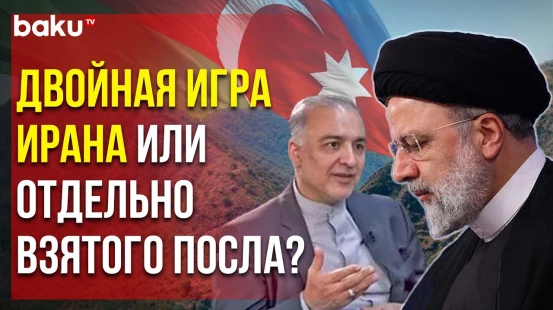 Чем чревато для Тегерана дерзкое заявление посла Ирана в Армении