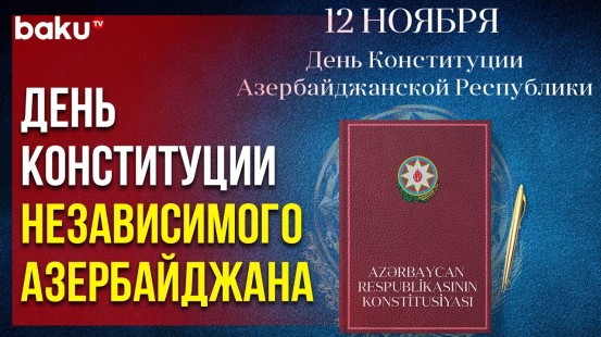 12 ноября – День Конституции Азербайджанской Республики