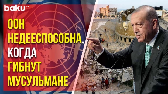 Эрдоган объявил ООН неработоспособной из-за событий в Газе