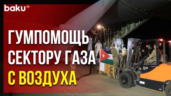 Иордания сбросила с воздуха гуманитарную помощь для госпиталя в Газе