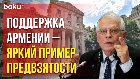 МИД Азербайджана ответил на заявление представителя ЕС Жозепа Борреля
