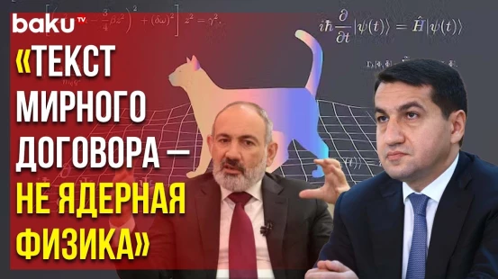 Хикмет Гаджиев об отношении Армении к подписанию мирного договора