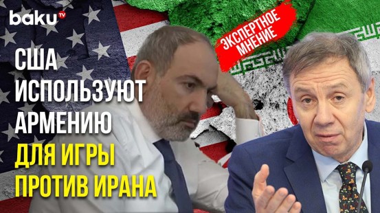Политолог Сергей Марков: чего добивается США, выступая с проармянской позицией