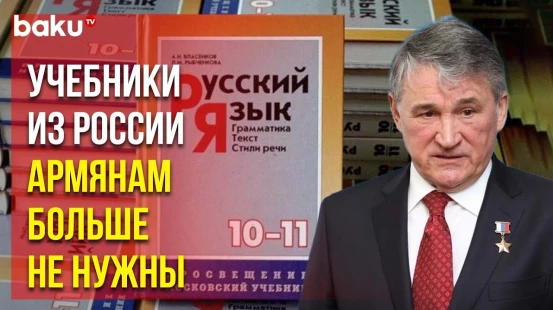 Заявление Юрия Воробьёва о приостановке раздачи учебников на русском языке в Армении