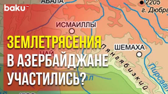 В Азербайджане произошло землетрясение