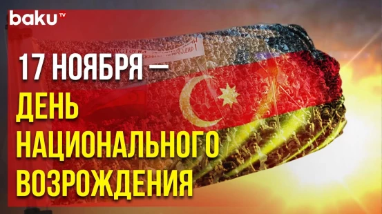 День Национального Возрождения в Азербайджане был объявлен 17 ноября 1992 года