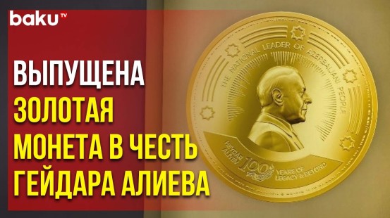 ЗАО «AzerGold» представило золотую монету «Величайшее наследие длиною в век»