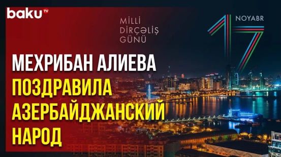 Первый вице-президент Азербайджана поделилась публикацией в связи с 17 ноября