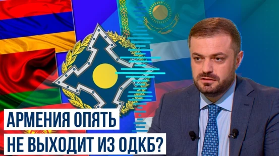 Депутат правящей партии РА объяснил причины разногласий с ОДКБ