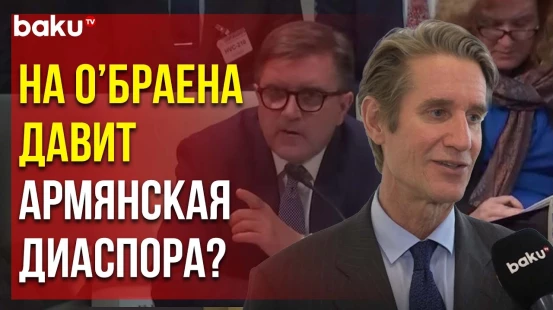 Мэтью Брайза прокомментировал необоснованные заявления представителя госдепа США