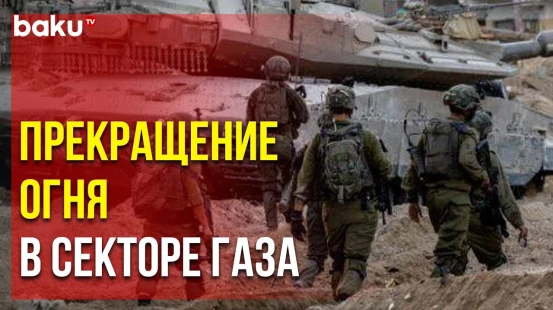 Израиль и радикальная палестинская организация  договорились о перемирии и обмене заложников