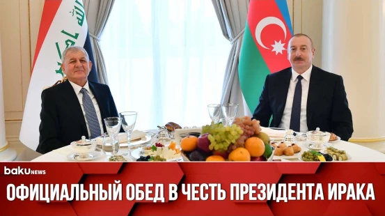 От имени президента Ильхама Алиева дан официальный обед в честь президента Ирака
