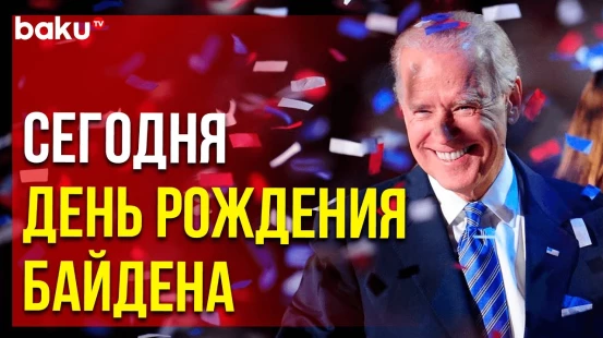 Президенту США Джо Байдену исполнился 81 год