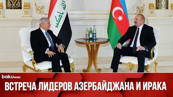 Состоялась встреча президента Азербайджана и президента республики Ирак один на один