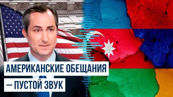 Спикер Госдепа сделал очередное заявление по отношениям Азербайджана и Армении