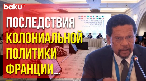 Представителя Полинезии и Мартиники выступили на конференции по деколонизации в Баку