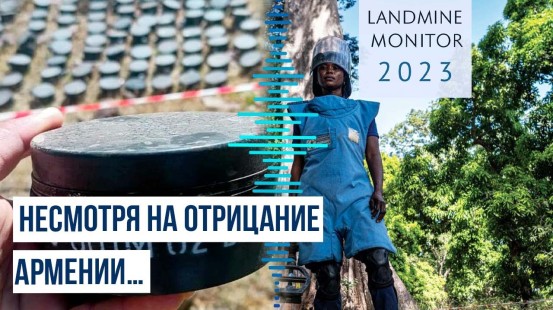 Landmine Monitor 2023: Армения производит противопехотные мины