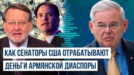 Сенатор Марко Рубио ведет кампанию против Азербайджана